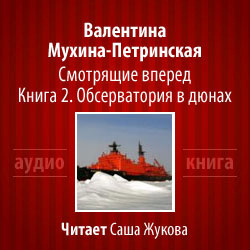 Мухина-Петринская Валентина - Обсерватория в дюнах