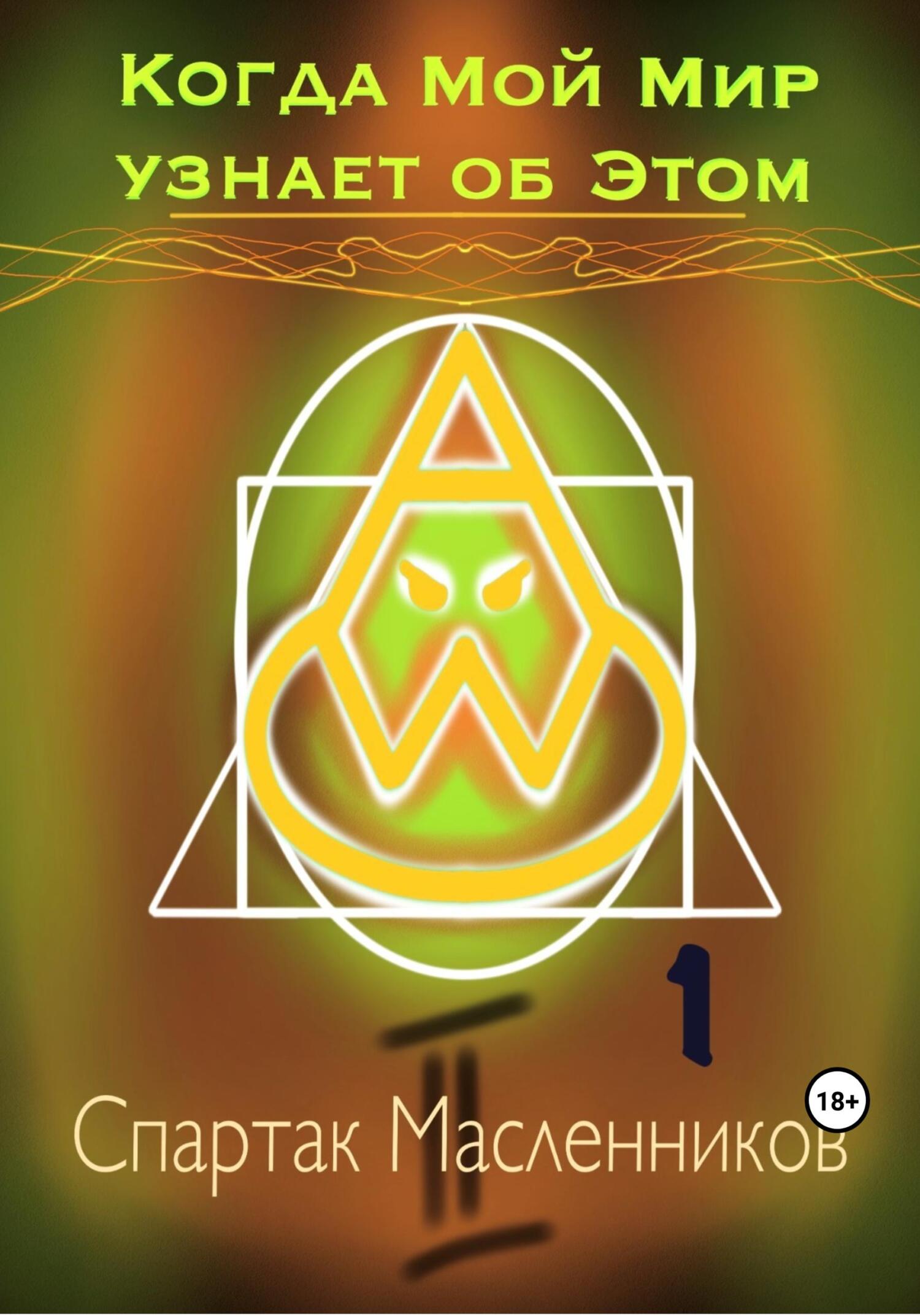 Когда Мой Мир узнает об Этом. Письмо первое - Спартак Масленников