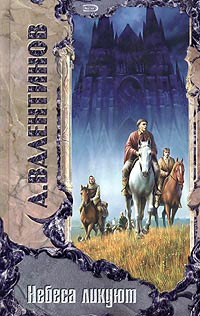 Небеса ликуют - Андрей Валентинов