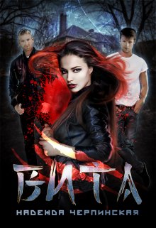 Вита. Книга 1 - Надежда Черпинская