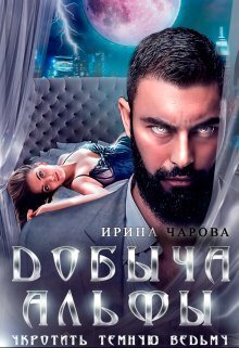 Добыча Альфы. Укротить темную ведьму - Ирина Чарова
