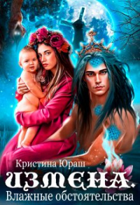 Измена. Влажные обстоятельства - Кристина Юраш