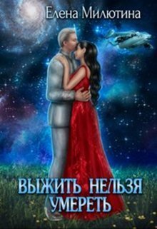 Выжить нельзя умереть - Елена Милютина