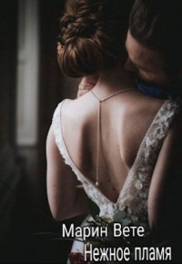 Нежное пламя - Марин Вете