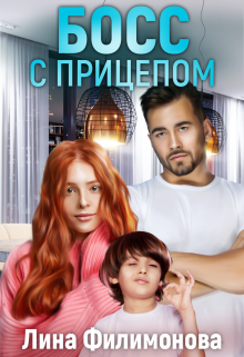Босс с прицепом - Лина Филимонова