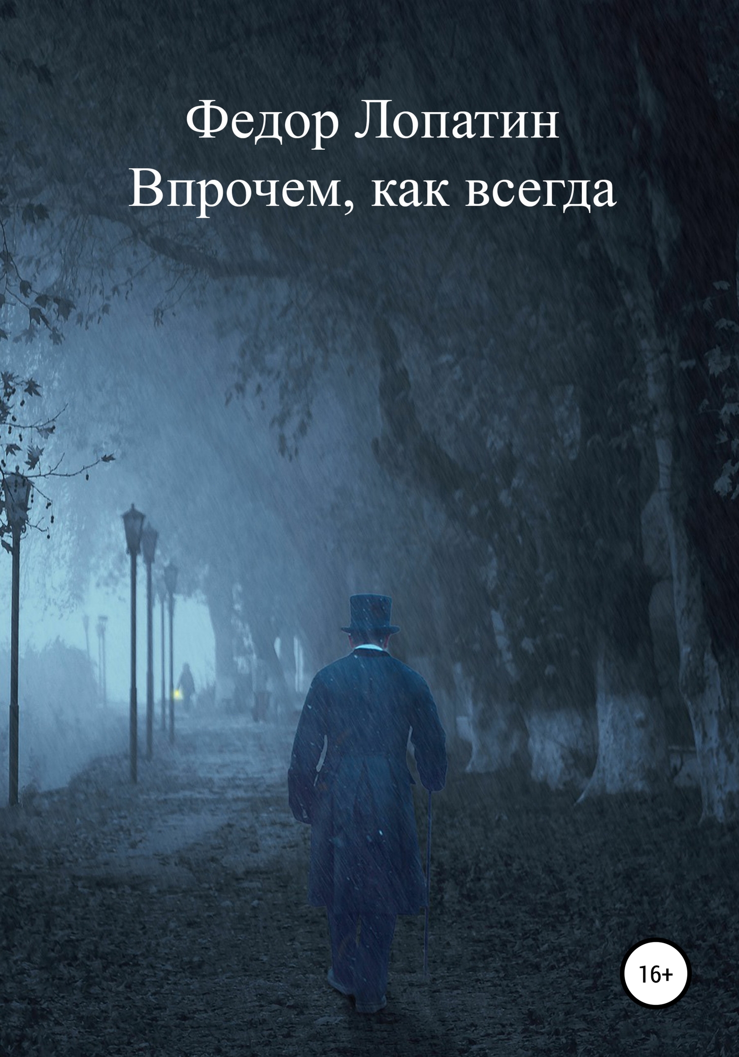 Впрочем, как всегда - Федор Лопатин