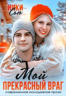 Мой прекрасный враг - Ники Сью