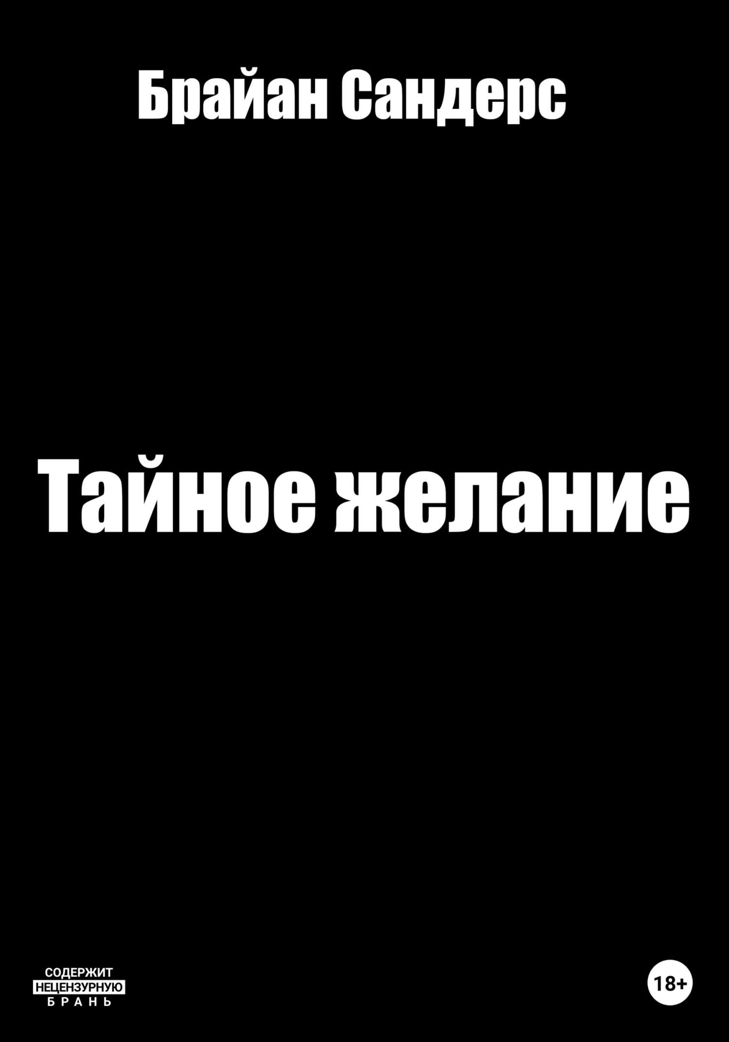 Тайное желание - Брайан Сандерс