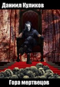 Гора мертвецов - Даниил Куликов