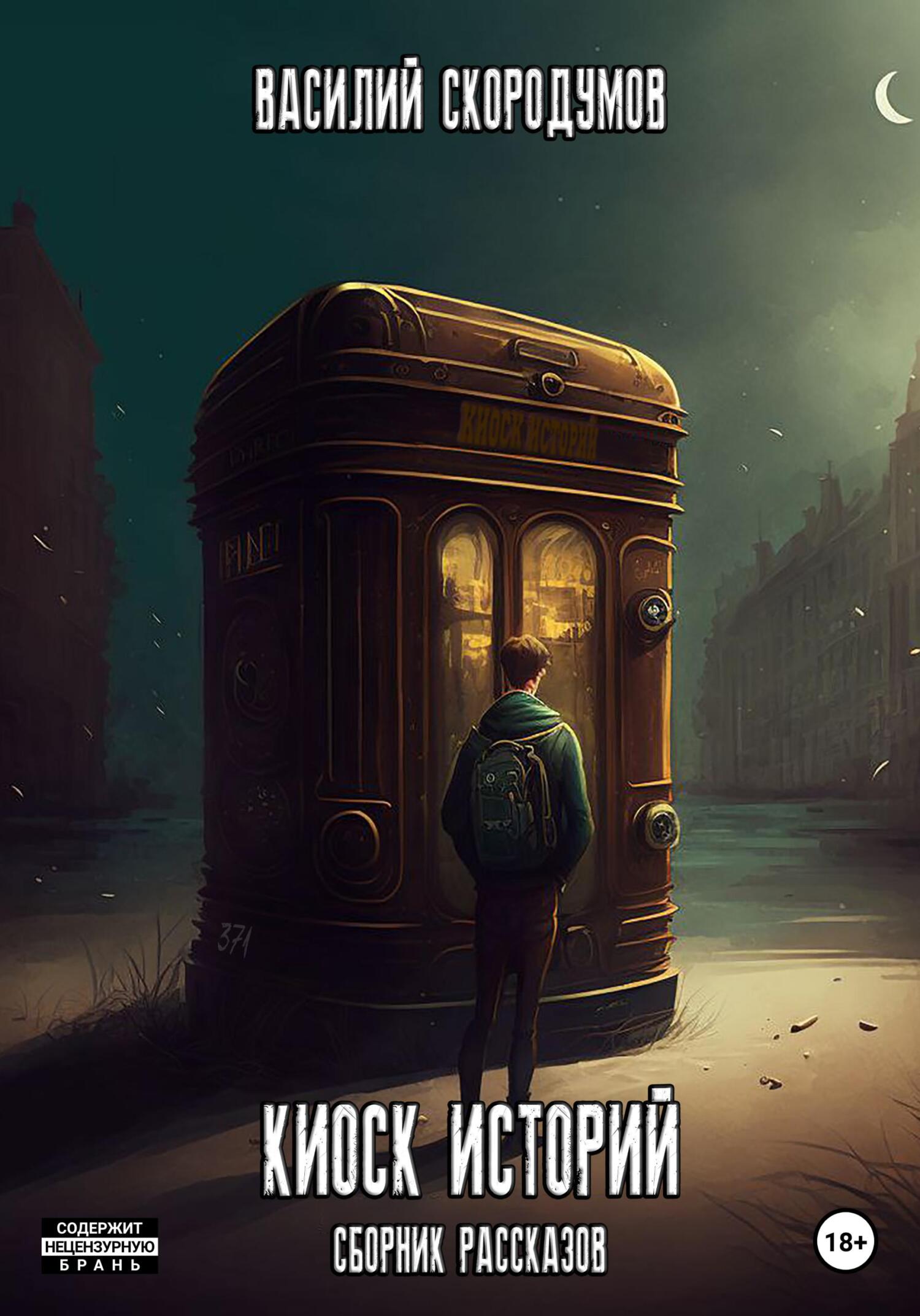 Киоск историй - Василий Владиславович Скородумов