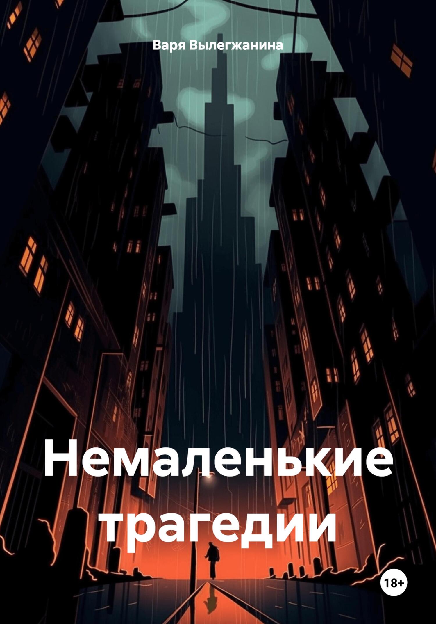 Немаленькие трагедии - Варя Вылегжанина