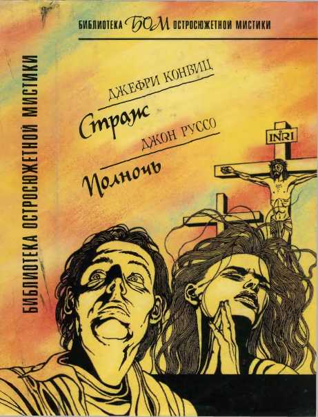 Страж. Полночь - Джеффри Конвиц