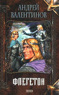 Флегетон - Андрей Валентинов