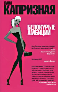 Белокурые амбиции - Лана Капризная