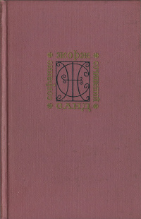 Собрание сочинений. Том 9. Снеговик. Нанон - Жорж Санд