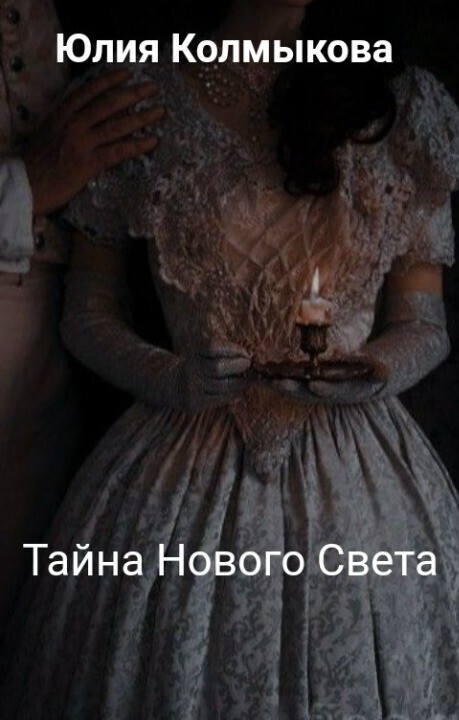 Тайна Нового Света - Юлия Колмыкова