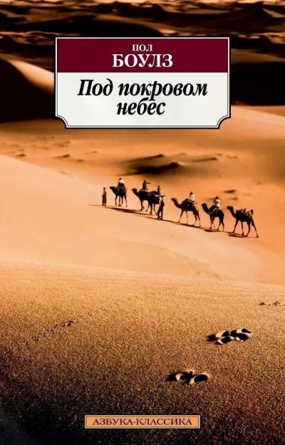Боулз Пол - Под покровом небес