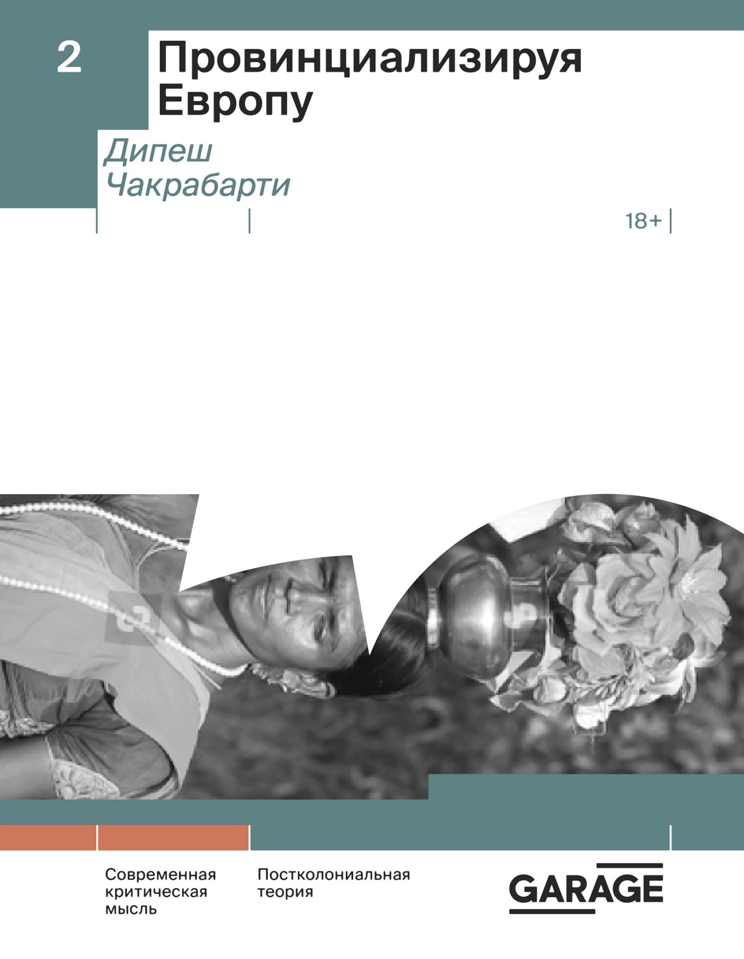 Провинциализируя Европу - Дипеш Чакрабарти