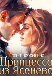 Принцесса из Ясенево - Елена Добрынина