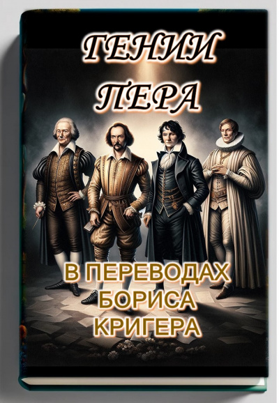 Кригер Борис - Гении пера: Новые переводы Шекспира, Байрона, Гёте и Гейне