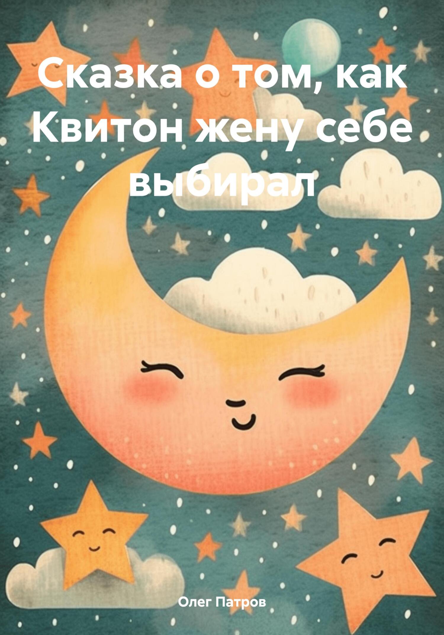 Сказка о том, как Квитон жену себе выбирал - Олег Патров