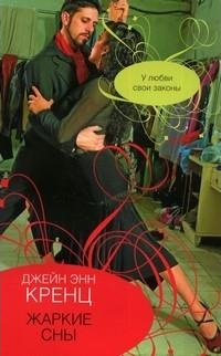Жаркие сны - Джейн Энн Кренц