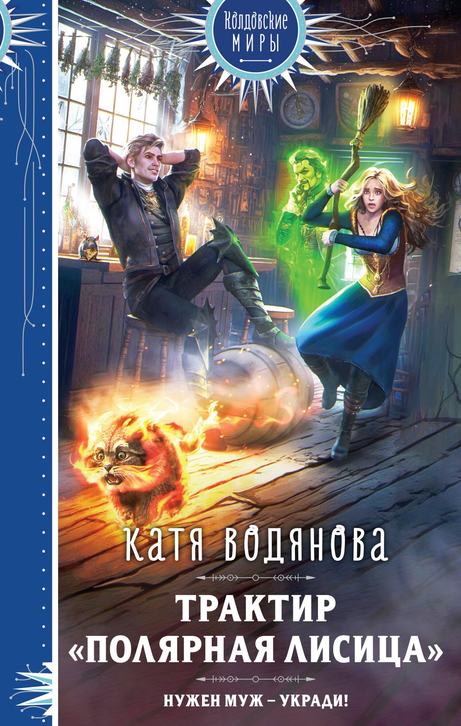 Трактир «Полярная лисица» - Катя Водянова