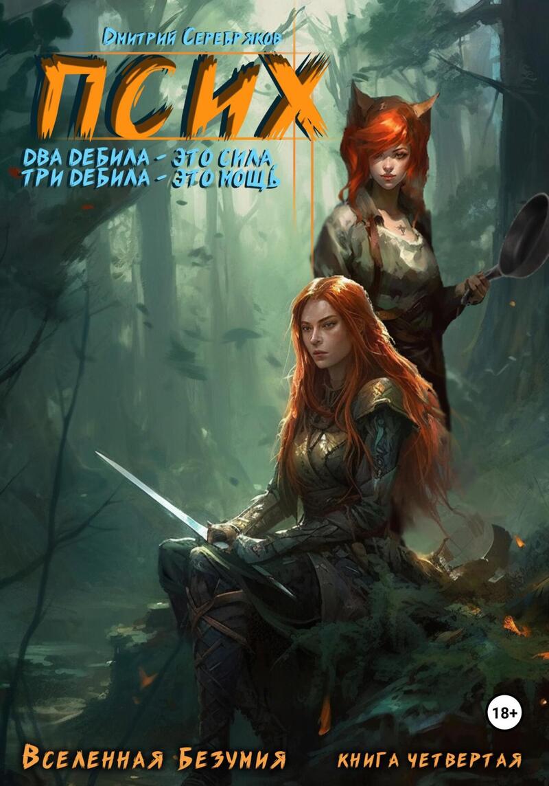 Псих. Два дебила – это сила, три дебила – это мощь - Дмитрий Серебряков