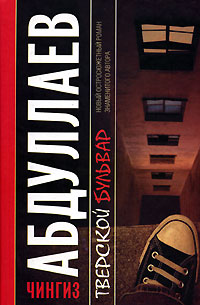 Тверской бульвар - Чингиз Абдуллаев