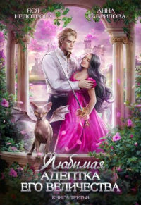 Любимая адептка его величества. Книга 3 - Яся Недотрога