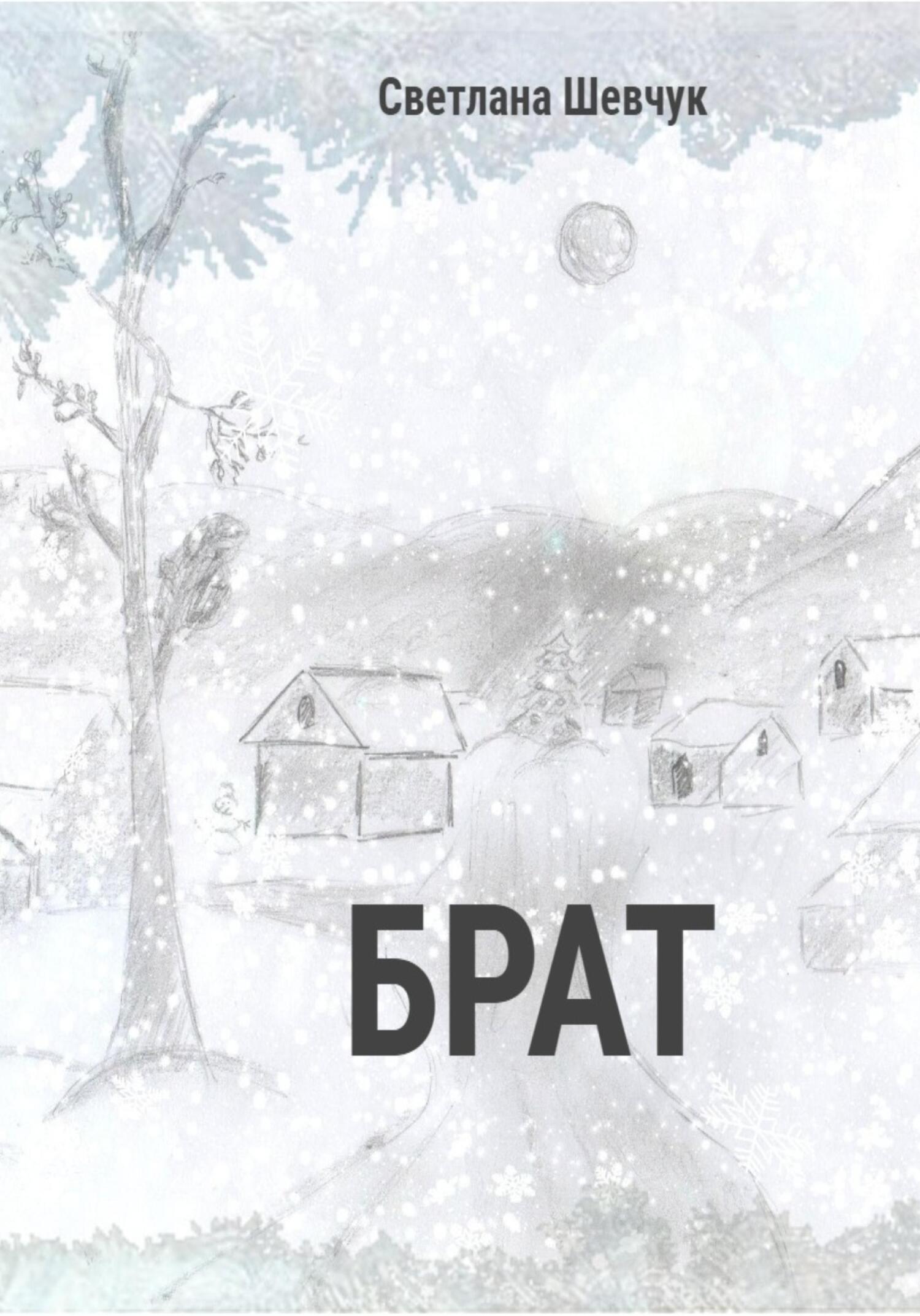 Брат - Светлана Степановна Шевчук