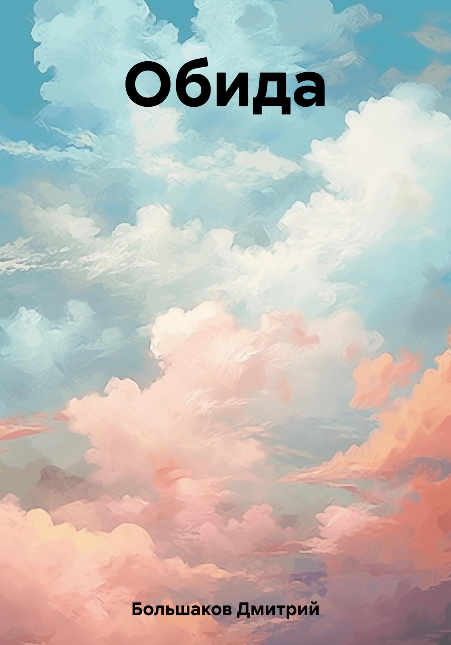 Обида - Дмитрий Большаков