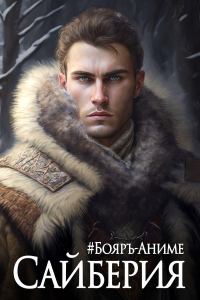 Сайберия. Том 1 - Владимир Василенко