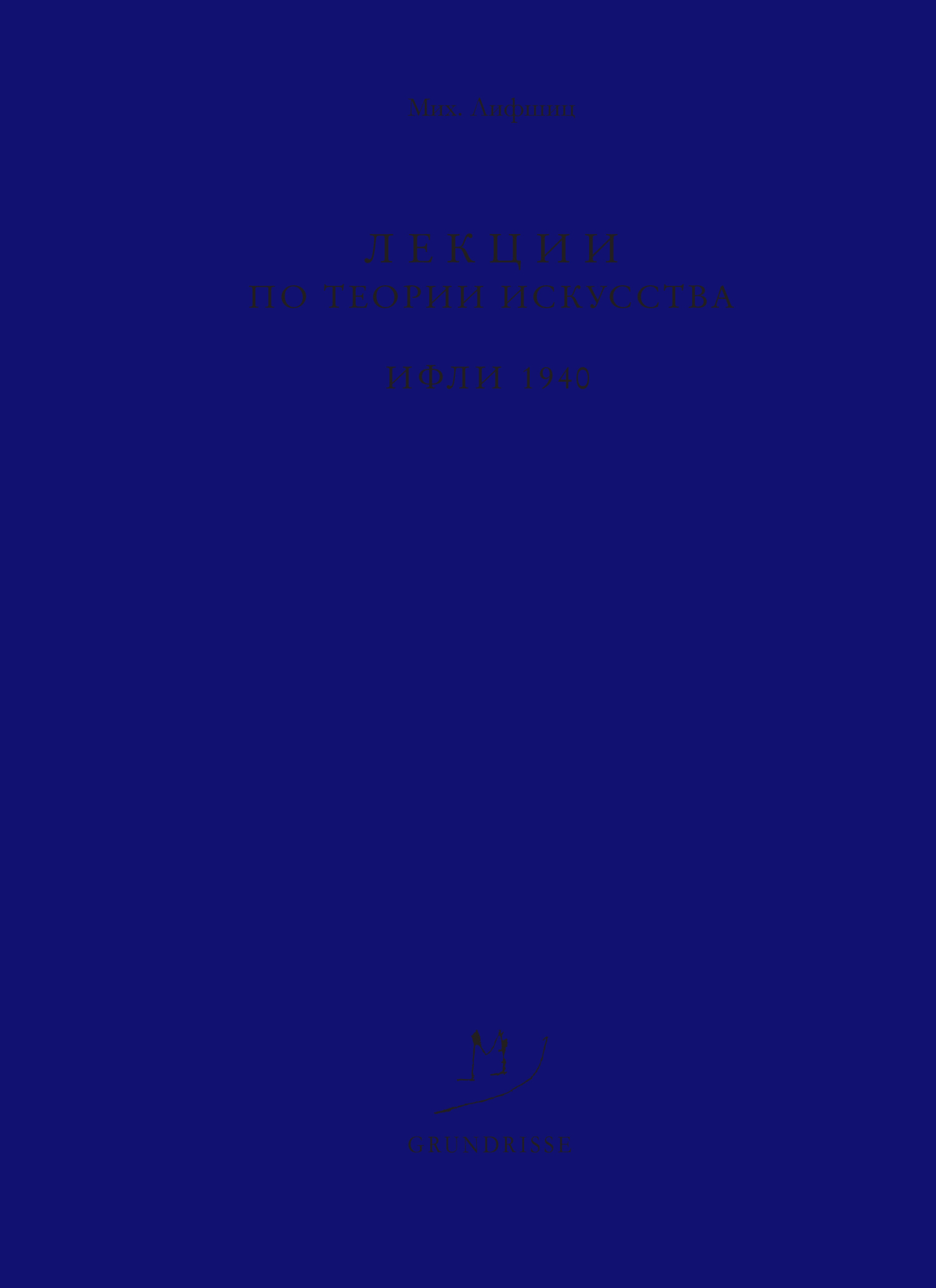 Лекции по теории искусства. ИФЛИ. 1940 - Михаил Александрович Лифшиц