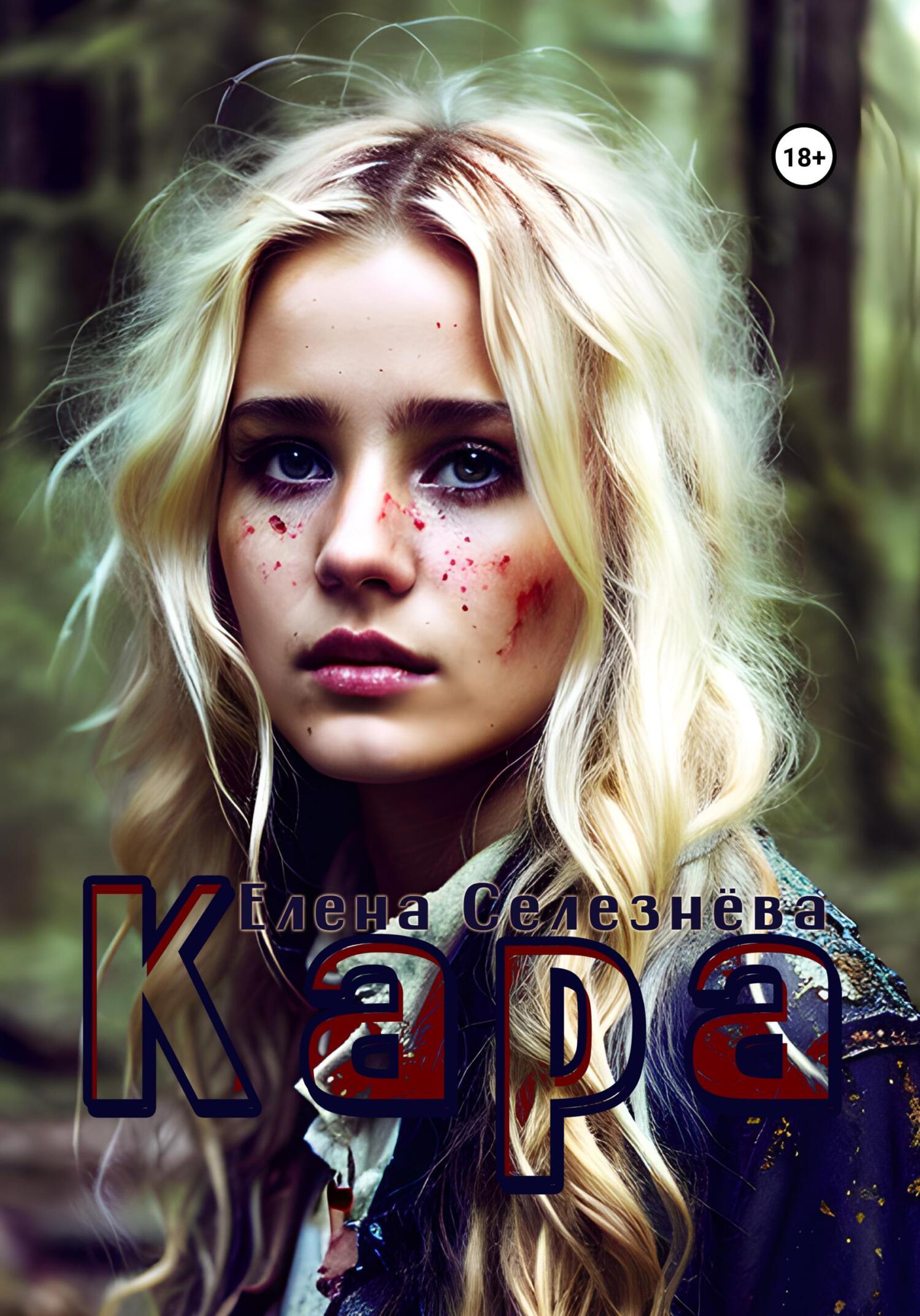 Кара - Елена Алексеевна Селезнёва