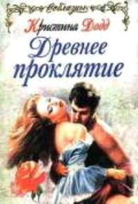 Древнее проклятие [= Грешный и влюбленный ] - Кристина Додд