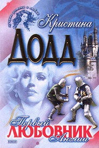 Первый любовник Англии - Кристина Додд