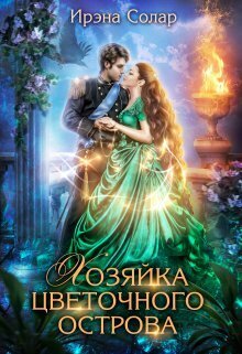 Хозяйка цветочного острова - Ирэна Солар