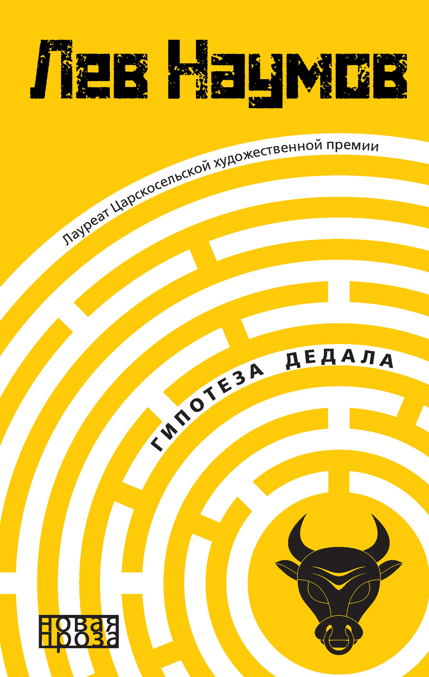 Гипотеза Дедала - Лев Александрович Наумов
