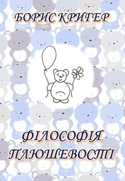 Кригер Борис - Фiлософiя Плюшевостi (Українською)