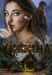 Хижина в лесу - Анна Аксент