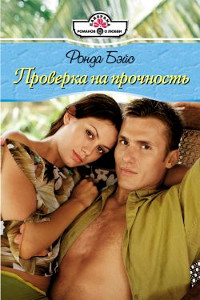 Проверка на прочность - Ронда Бэйс