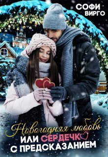 Новогодняя Любовь, или сердечко с предсказанием - Софи Вирго