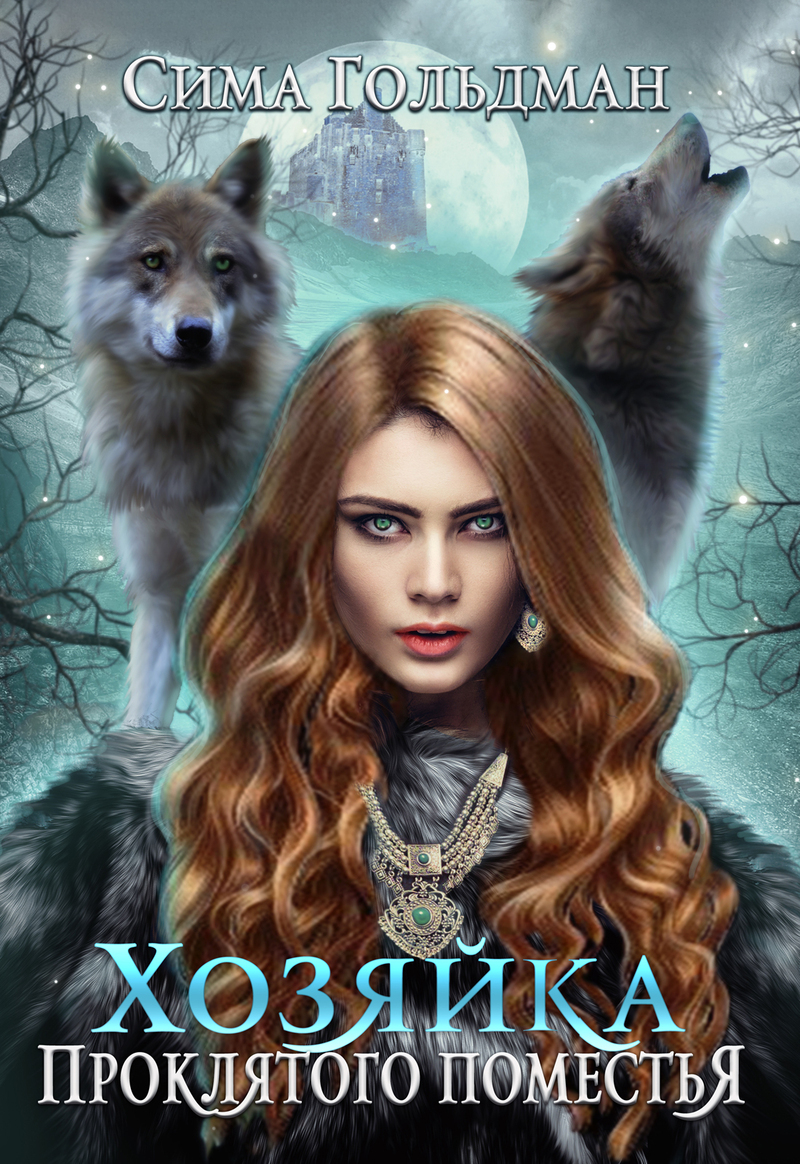 Хозяйка проклятого поместья - Сима Гольдман