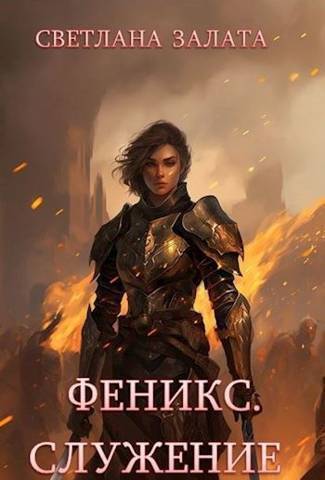 Феникс. Служение - Светлана Залата