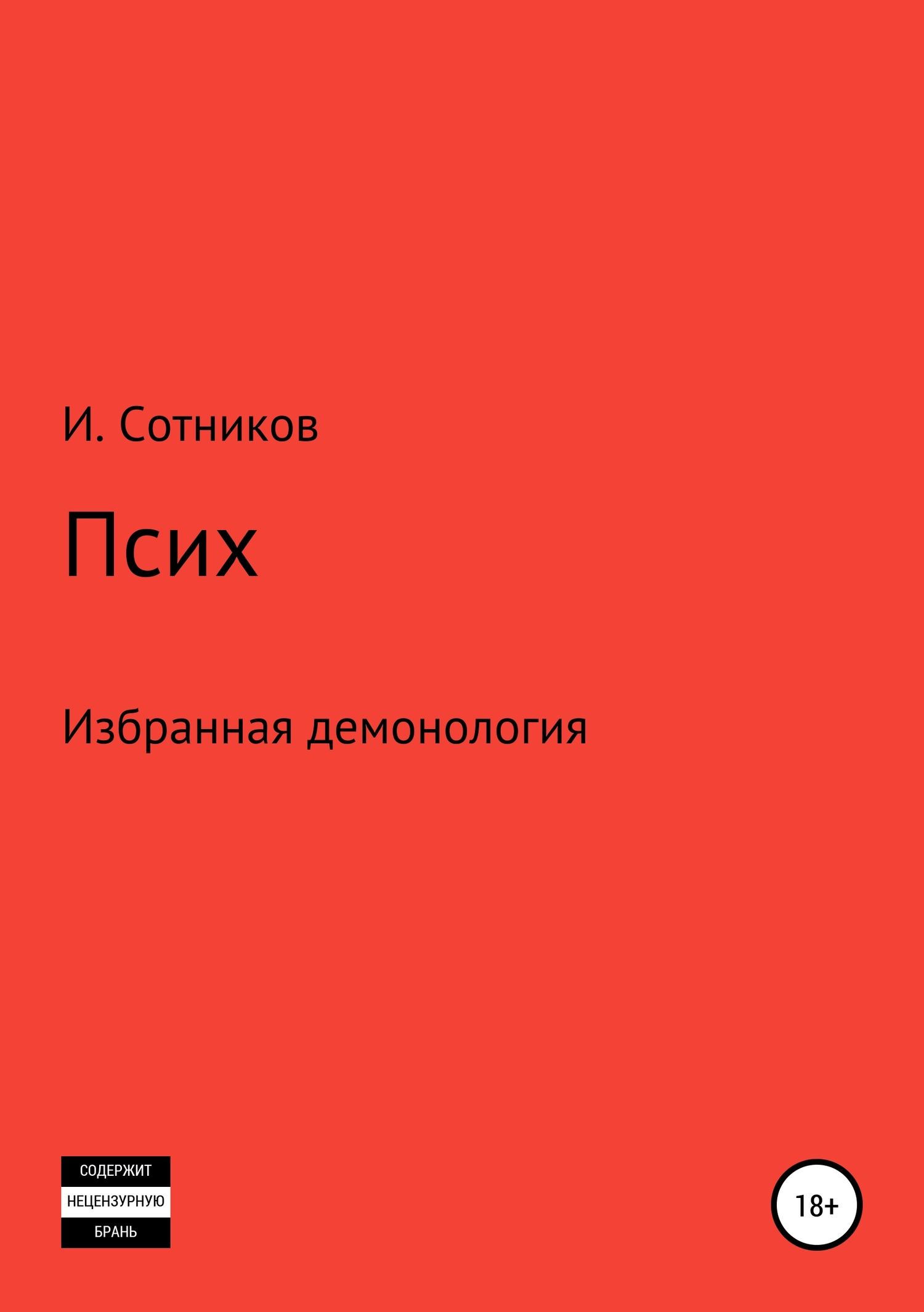 Псих - Игорь Сотников