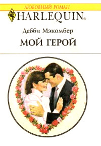 Мой герой - Дебби Макомбер