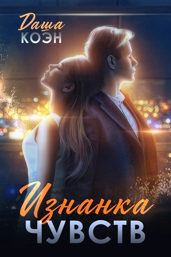Изнанка чувств - Даша Коэн