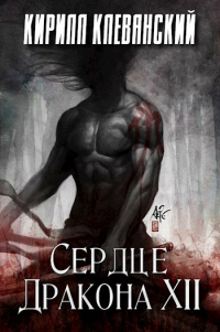 Сердце дракона. Том 12 - Кирилл Клеванский