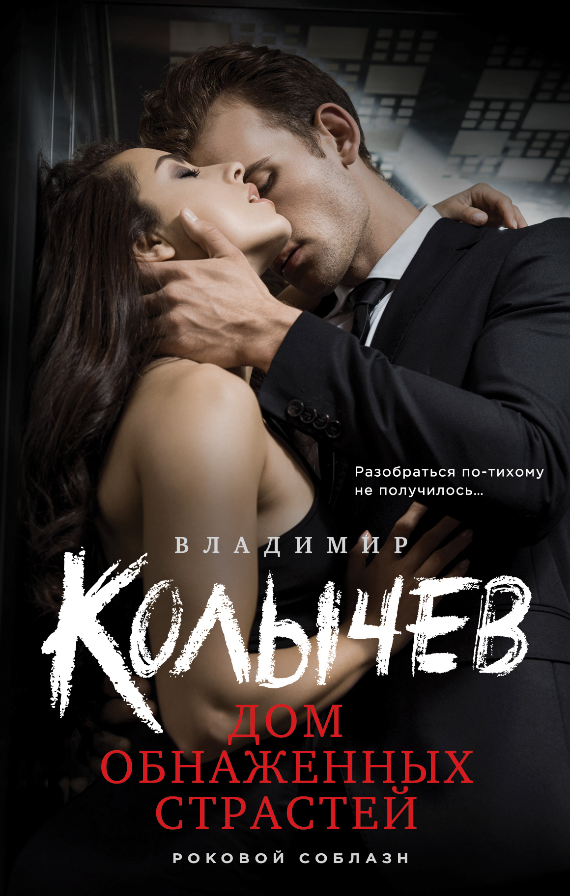 Дом обнаженных страстей - Владимир Григорьевич Колычев